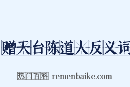 赠天台陈道人反义词是什么意思的图片
